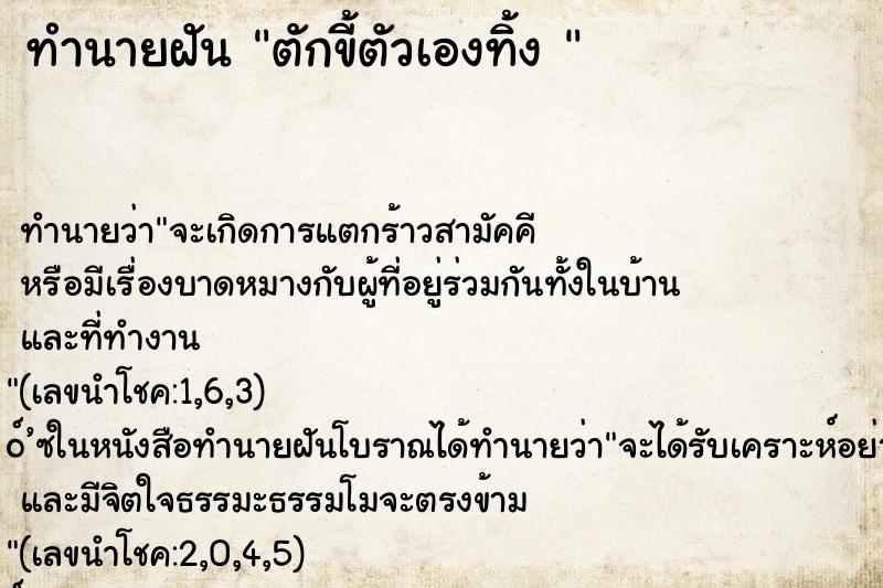 ทำนายฝัน ตักขี้ตัวเองทิ้ง 